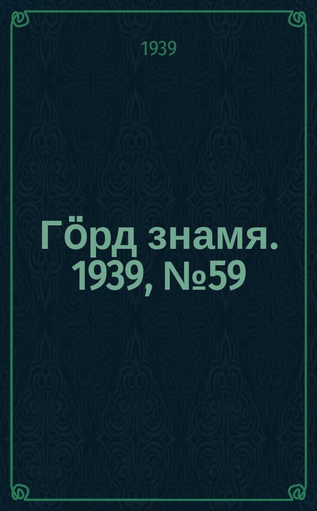 Гӧрд знамя. 1939, № 59(296) (29 окт.)