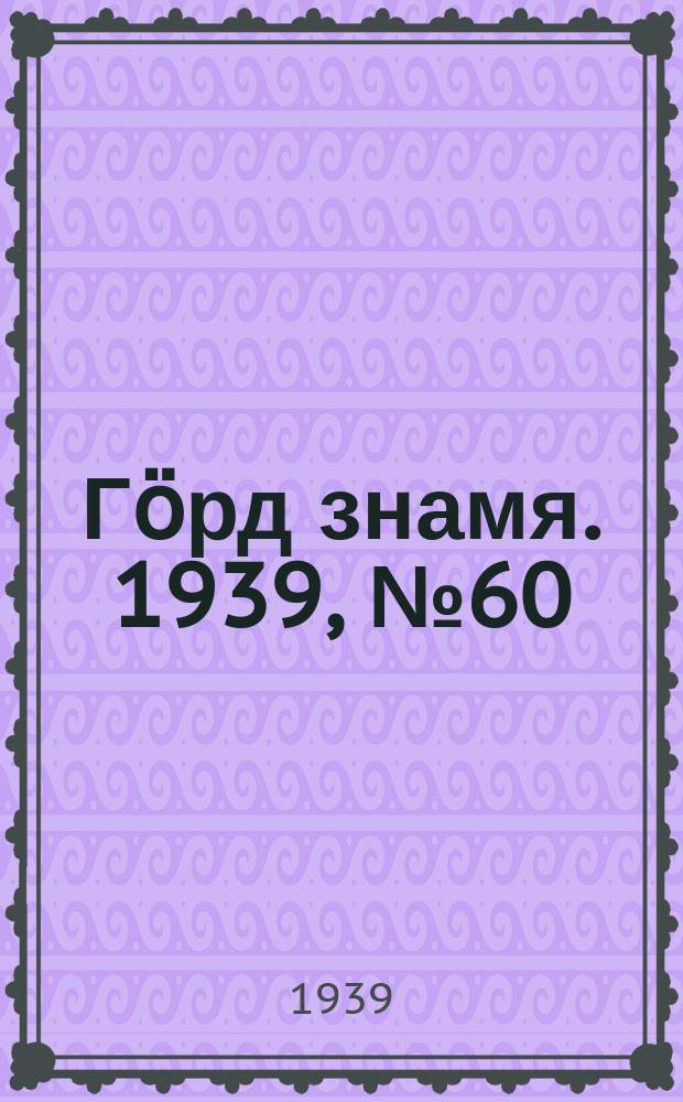 Гӧрд знамя. 1939, № 60(297) (4 нояб.)