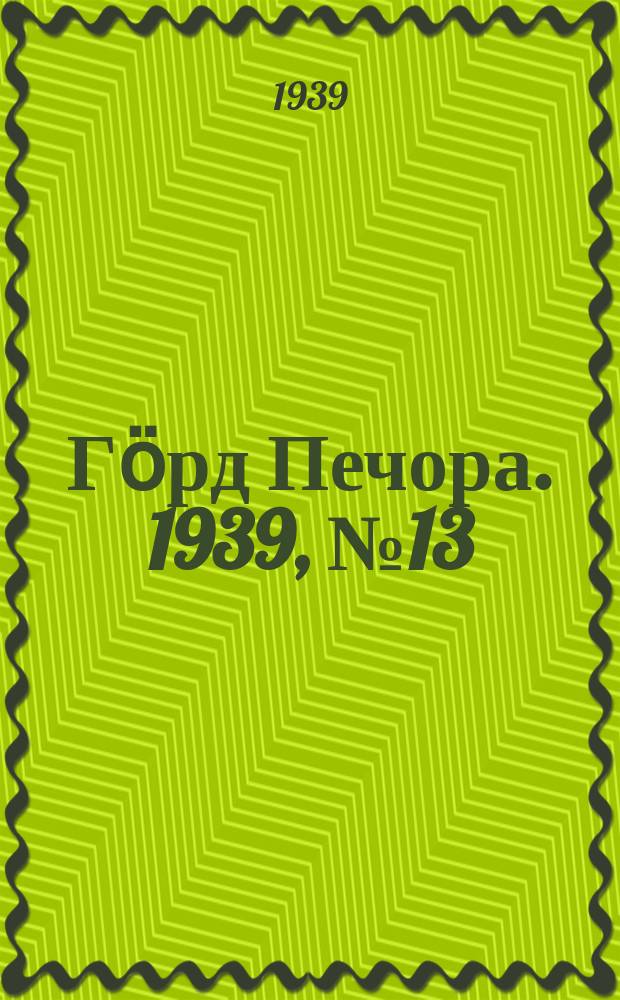 Гӧрд Печора. 1939, №13(1428) (15 фев.)