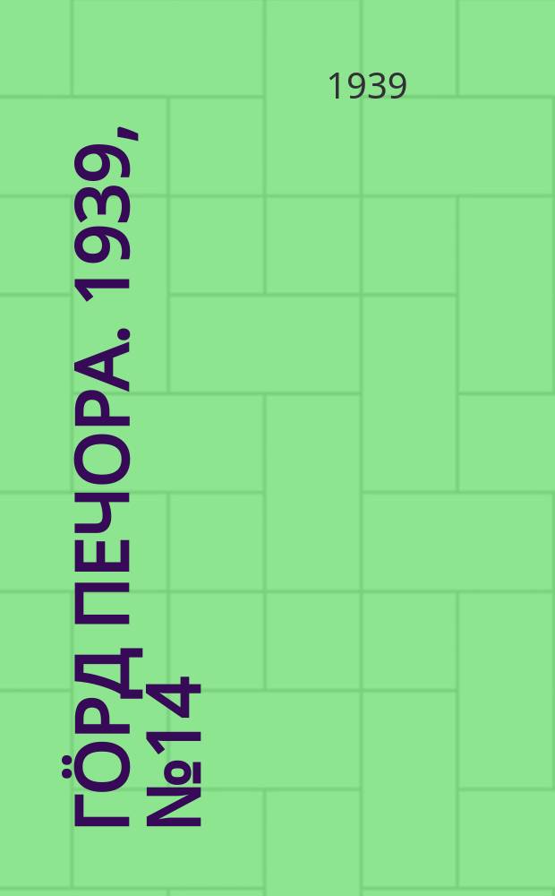 Гӧрд Печора. 1939, №14(1429) (18 фев.)