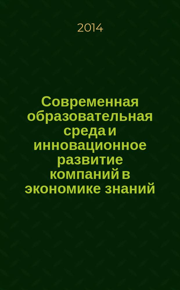 Современная образовательная среда и инновационное развитие компаний в экономике знаний. Кн. 1