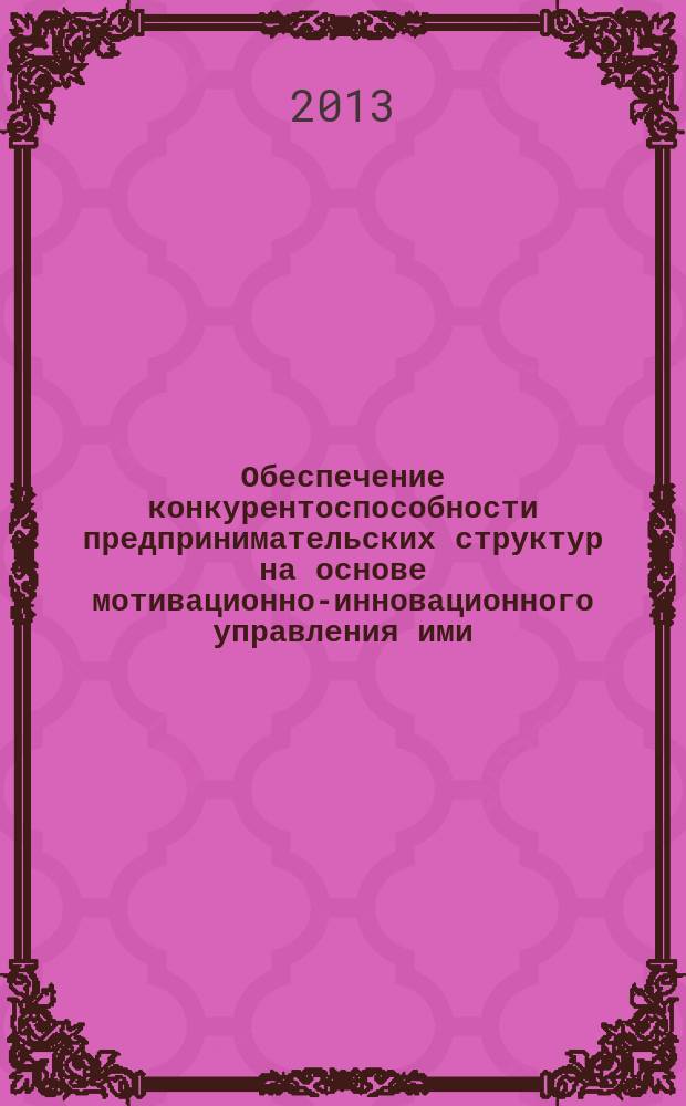 Обеспечение конкурентоспособности предпринимательских структур на основе мотивационно-инновационного управления ими : автореферат диссертации на соискание ученой степени кандидата экономических наук : специальность 08.00.05 <Экономика и управление народным хозяйством по отраслям и сферам деятельности>