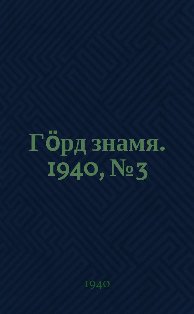 Гӧрд знамя. 1940, № 3(311) (10 янв.)