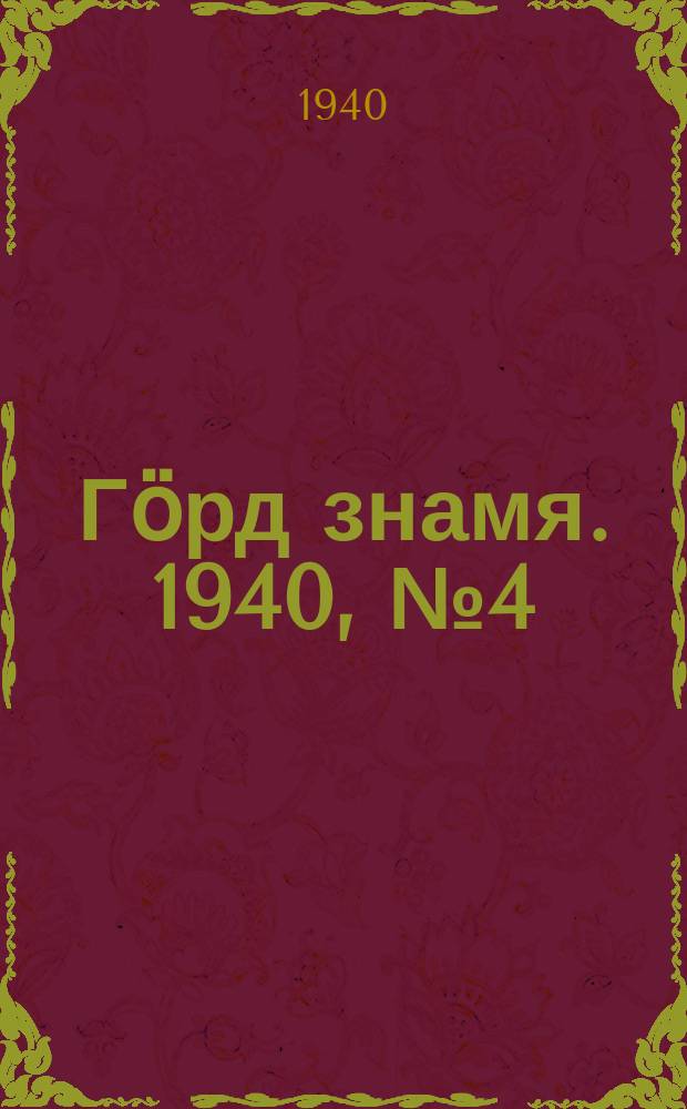 Гӧрд знамя. 1940, № 4(312) (15 янв.)