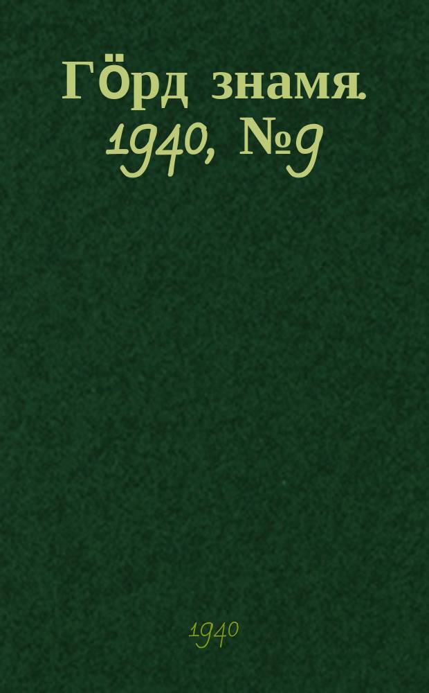 Гӧрд знамя. 1940, № 9(317) (5 февр.)
