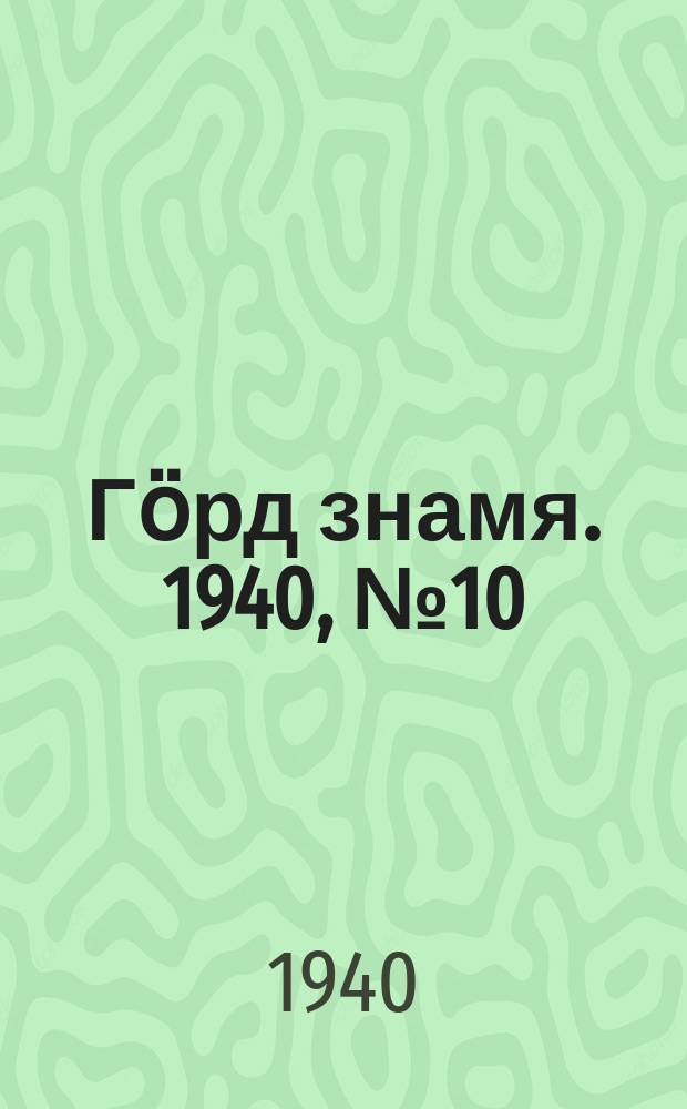 Гӧрд знамя. 1940, № 10(318) (10 февр.)