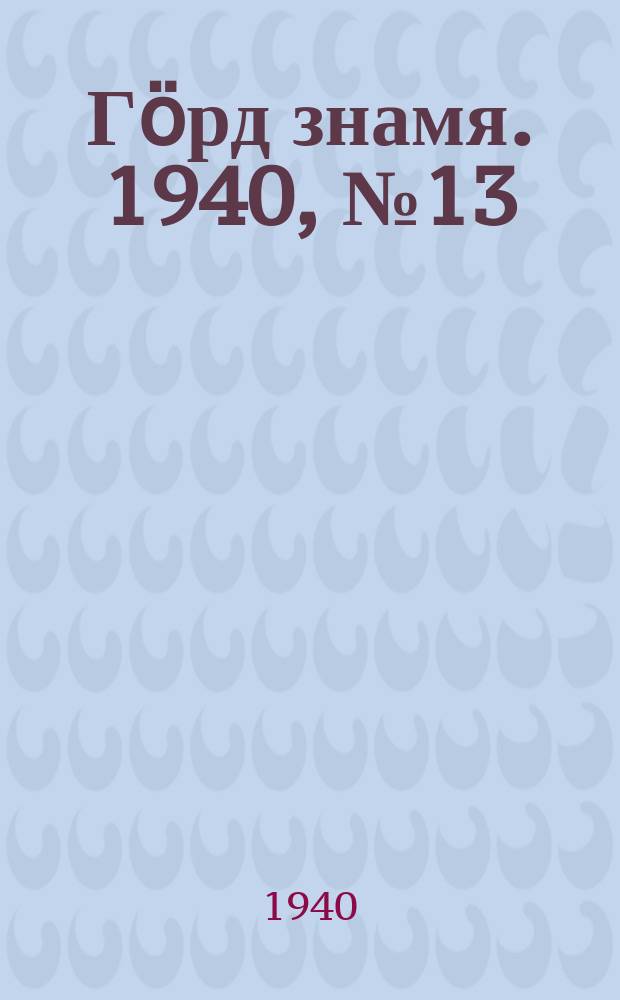 Гӧрд знамя. 1940, № 13(321) (23 февр.)