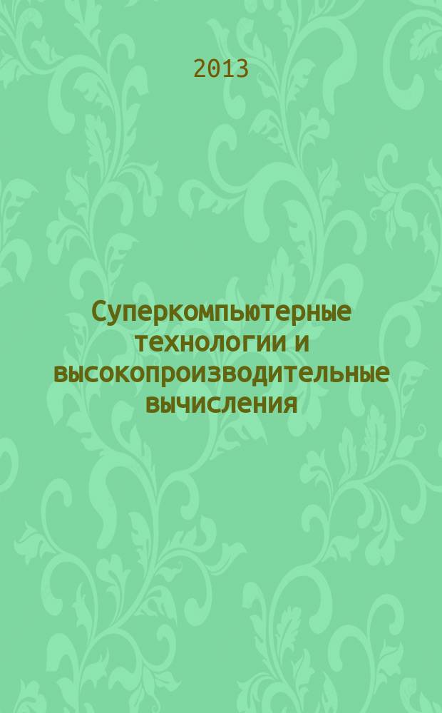 Суперкомпьютерные технологии и высокопроизводительные вычисления: предметная область и учебные планы подготовки