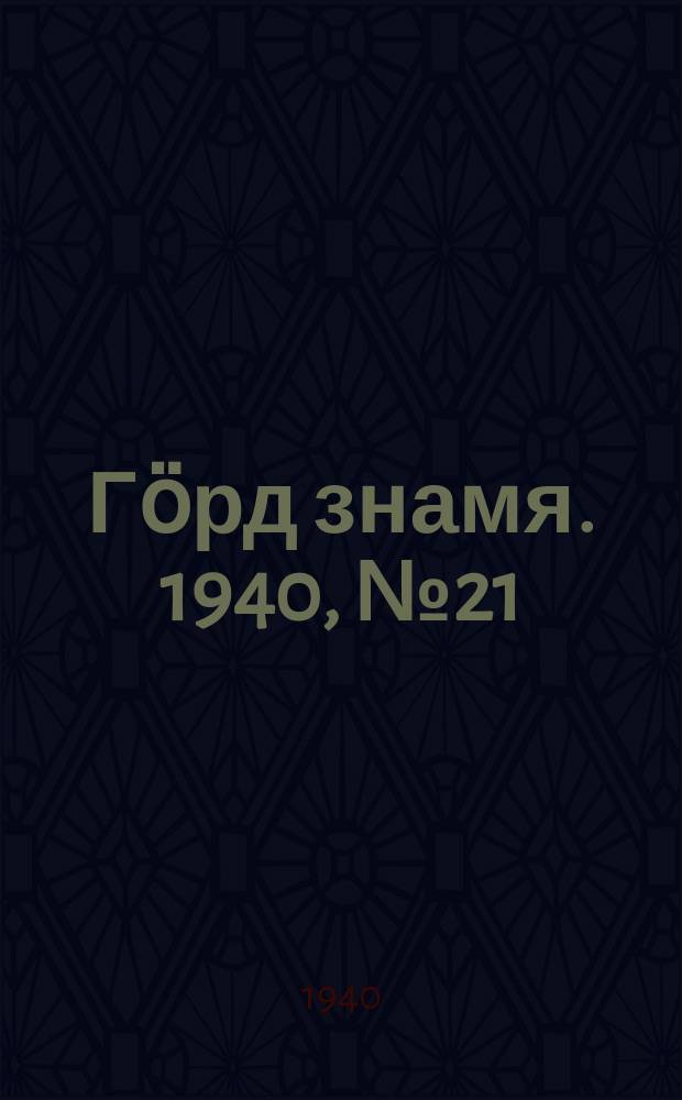 Гӧрд знамя. 1940, № 21(329) (5 апр.)