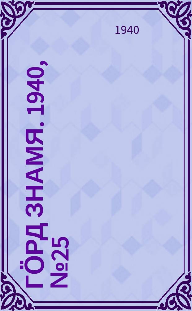 Гӧрд знамя. 1940, № 25(333) (1 мая)