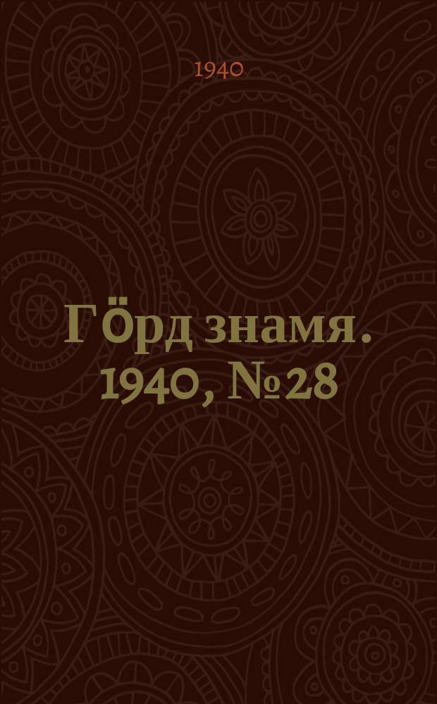 Гӧрд знамя. 1940, № 28(336) (10 мая)