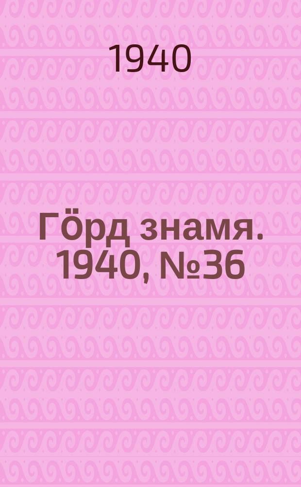 Гӧрд знамя. 1940, № 36(344) (20 июня)