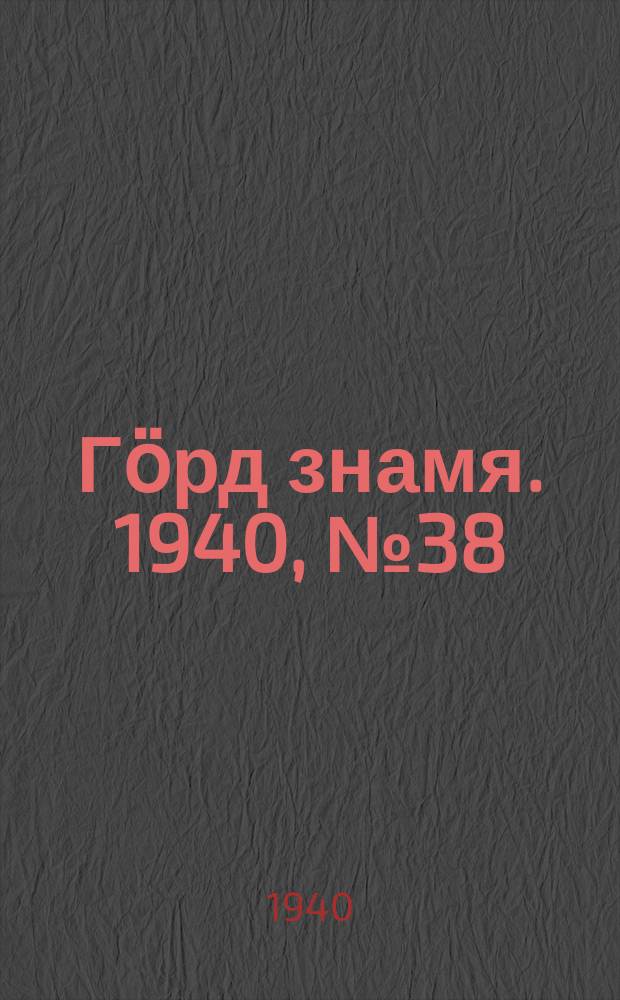 Гӧрд знамя. 1940, № 38(346) (30 июня)