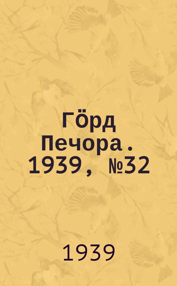 Гӧрд Печора. 1939, №32 (1447) (22 апр.)