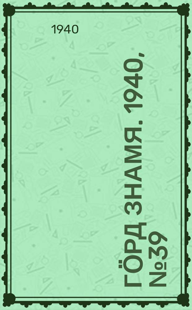 Гӧрд знамя. 1940, № 39(347) (2 июля)