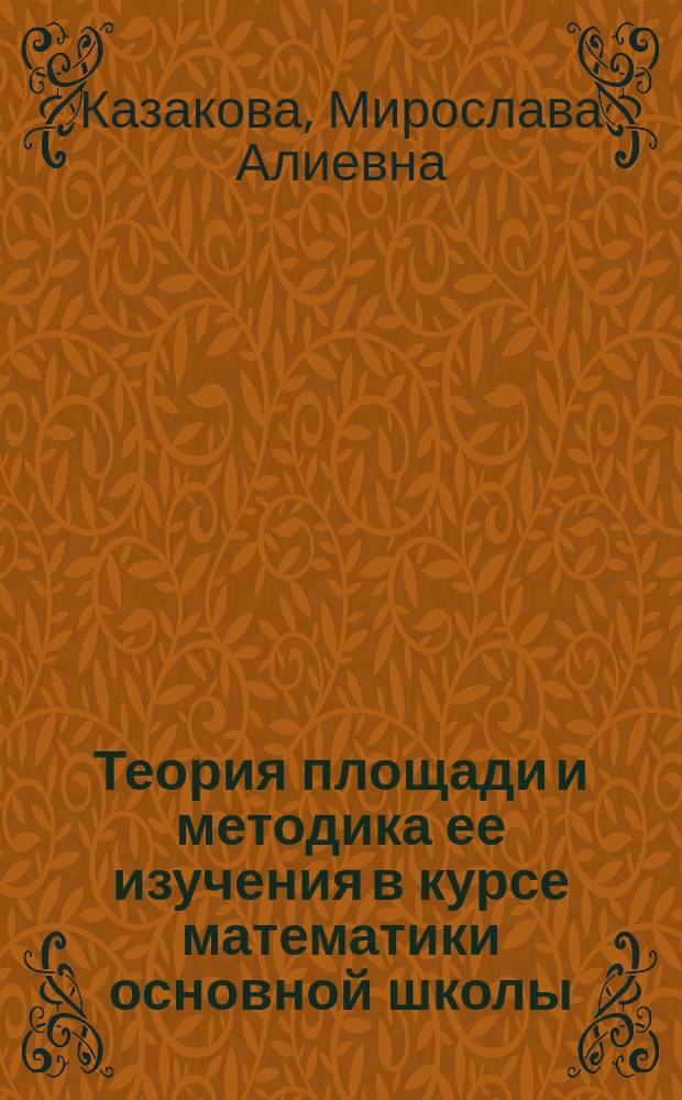 Теория площади и методика ее изучения в курсе математики основной школы : учебно-методическое пособие : в 2 ч