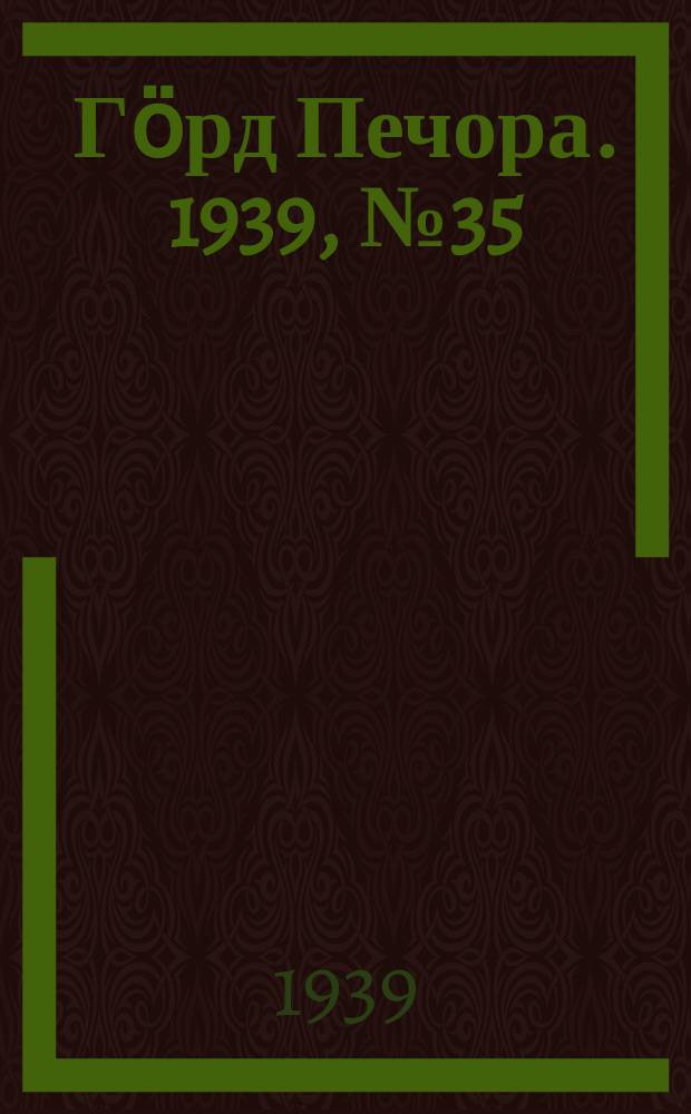 Гӧрд Печора. 1939, №35 (1450) (5 мая)