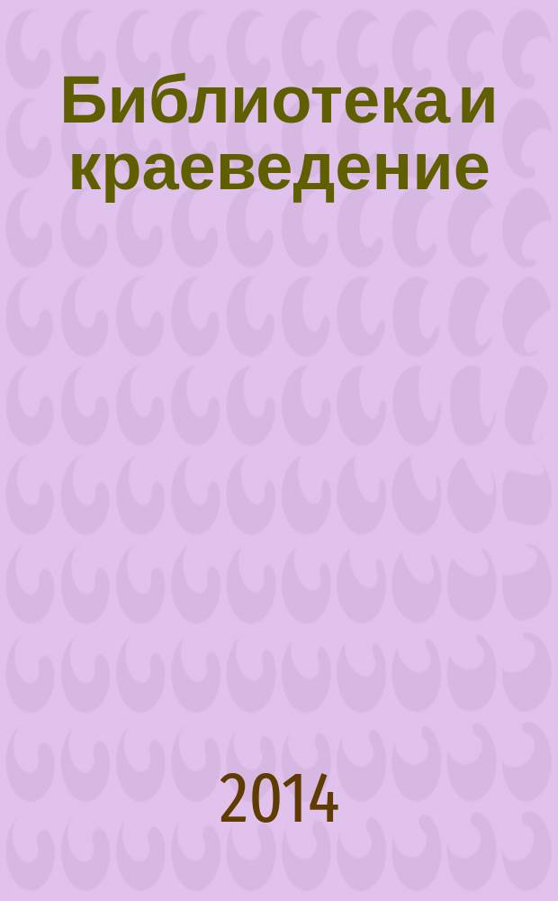 Библиотека и краеведение : Библиогр. указ. лит. Статьи. Рецензии. ... за 2010-2012 гг.