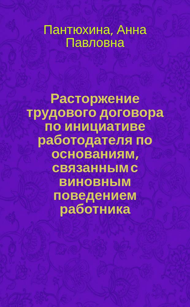 Расторжение трудового договора по инициативе работодателя по основаниям, связанным с виновным поведением работника (теоретические и практические проблемы) : автореферат диссертации на соискание ученой степени кандидата юридических наук : специальность 12.00.05 <Трудовое право; право социального обеспечения>