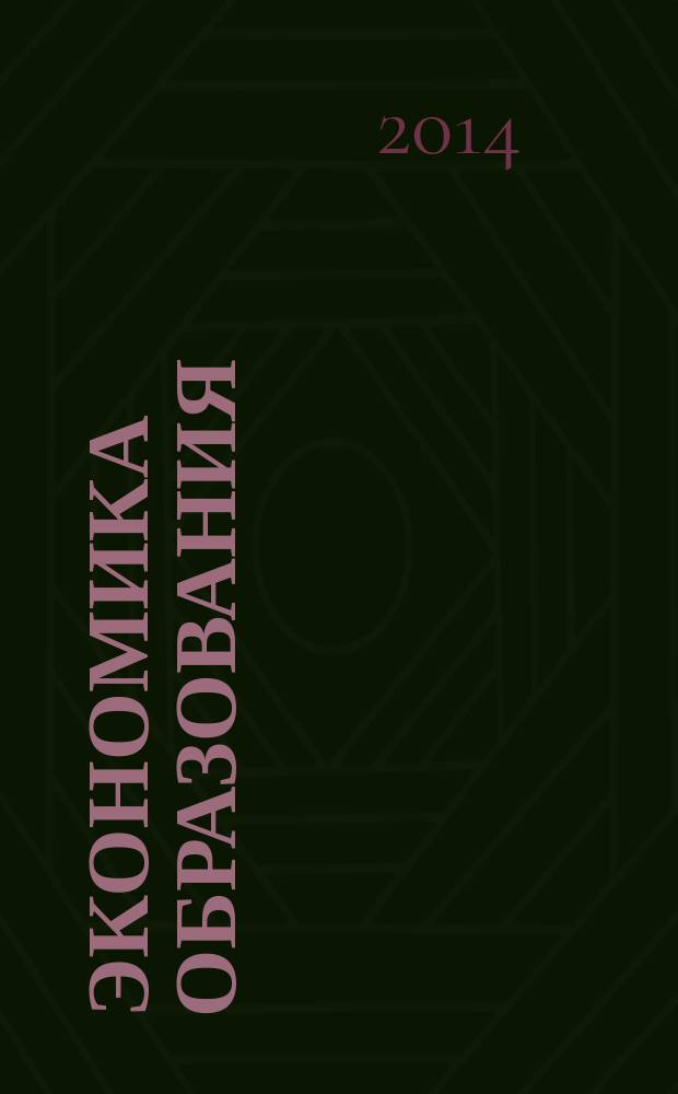 Экономика образования : учебное пособие : для студентов экономических специальностей и магистерских программ