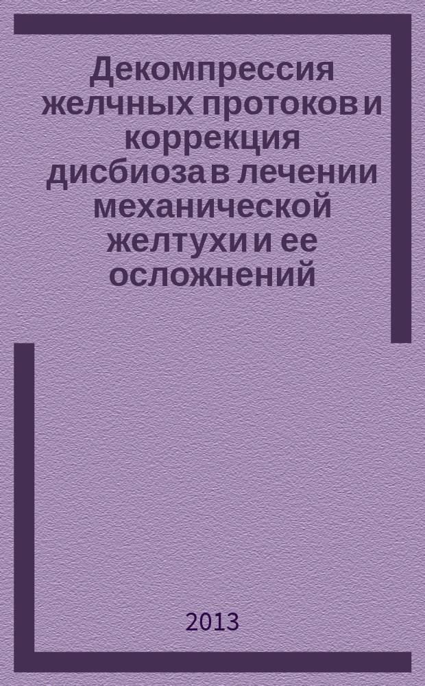 Декомпрессия желчных протоков и коррекция дисбиоза в лечении механической желтухи и ее осложнений : автореферат диссертации на соискание ученой степени доктора медицинских наук : специальность 14.01.17 <Хирургия>