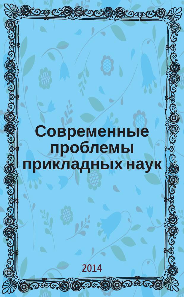 Современные проблемы прикладных наук : сборник научных трудов. Вып. 7