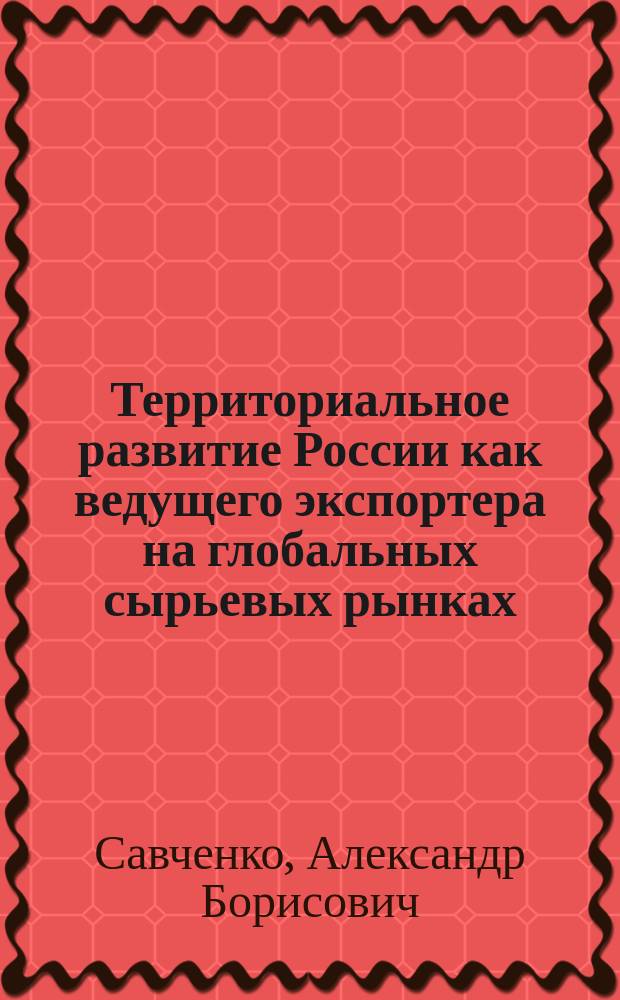 Территориальное развитие России как ведущего экспортера на глобальных сырьевых рынках