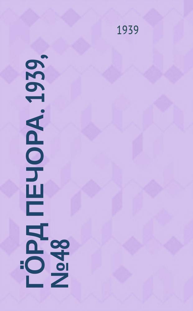 Гӧрд Печора. 1939, №48(1463) (27 июня)