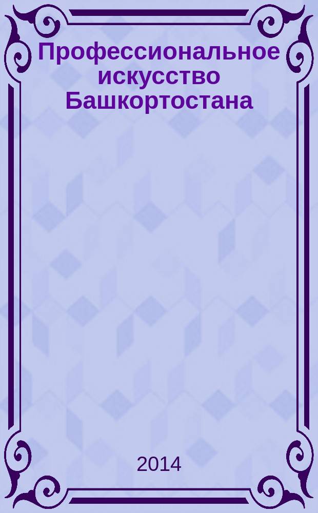 Профессиональное искусство Башкортостана: традиции героико-романтических постановок в контексте современности