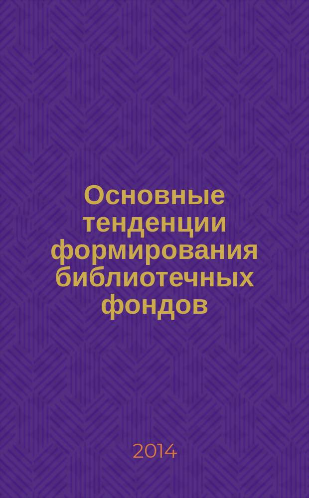 Основные тенденции формирования библиотечных фондов
