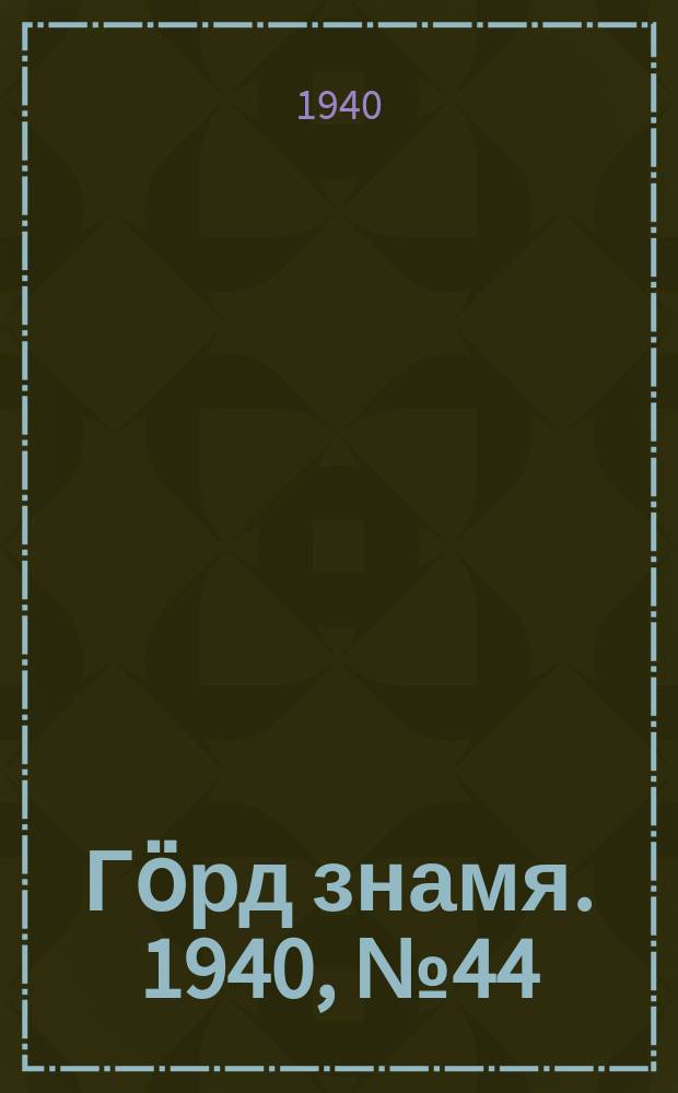Гӧрд знамя. 1940, № 44(352) (28 июля)