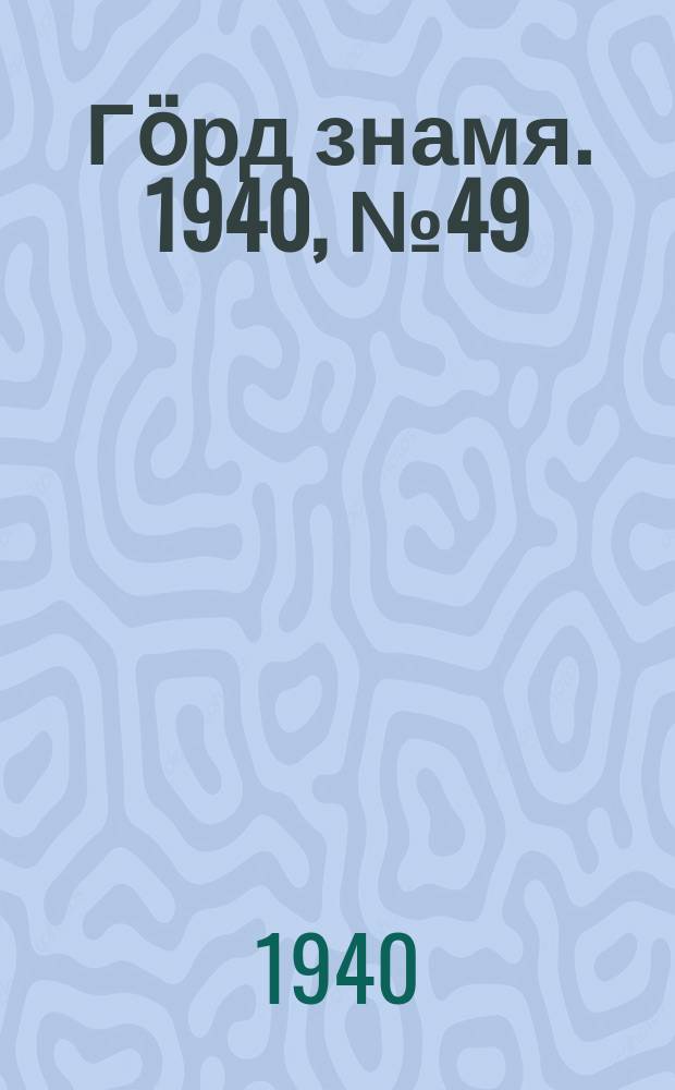 Гӧрд знамя. 1940, № 49(357) (18 авг.)