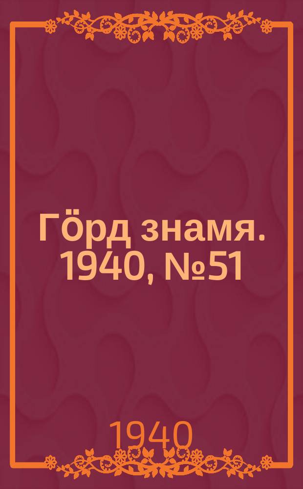 Гӧрд знамя. 1940, № 51(359) (1 сент.)