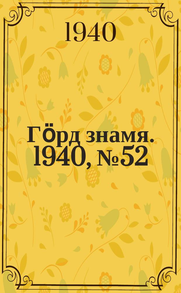 Гӧрд знамя. 1940, № 52(360) (8 сент.)