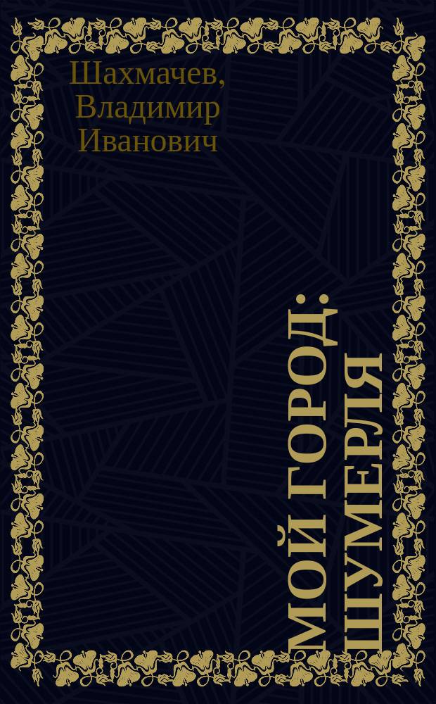 Мой город : Шумерля : дорога славы и забвения