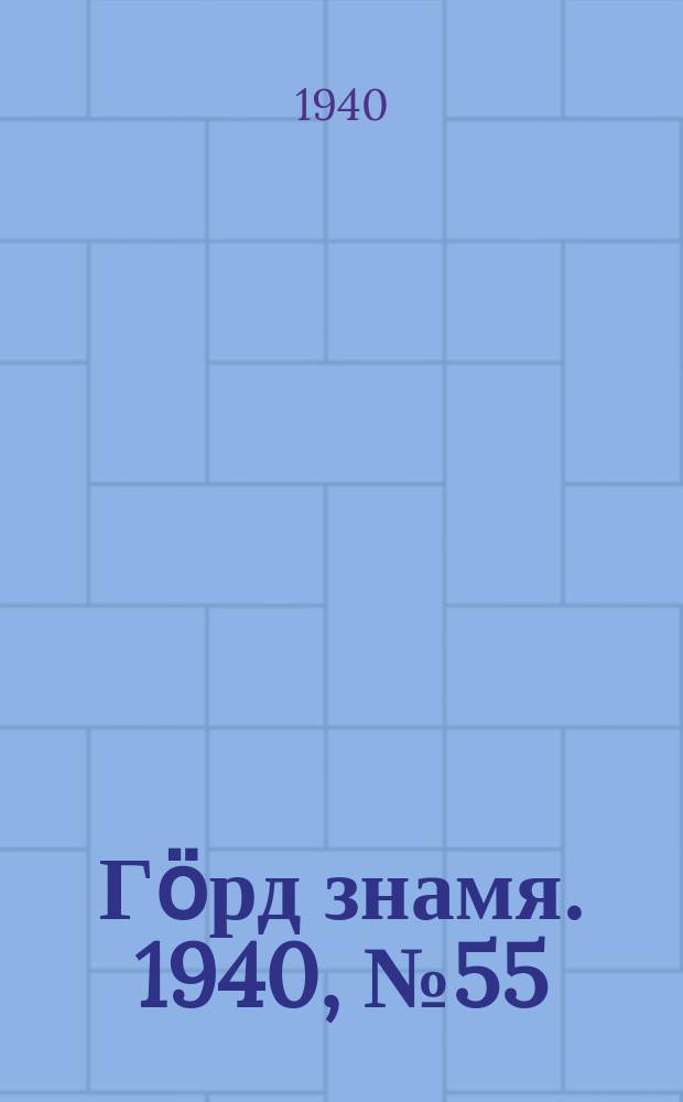 Гӧрд знамя. 1940, № 55(363) (29 сент.)