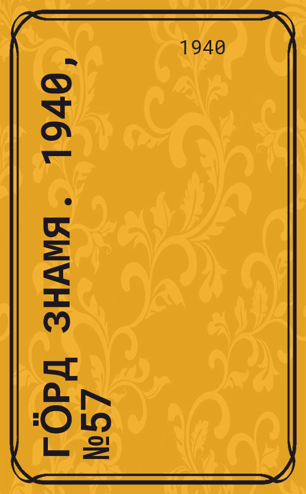 Гӧрд знамя. 1940, № 57(365) (13 окт.)