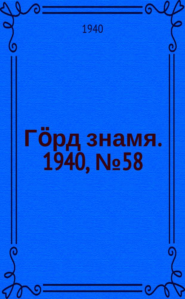Гӧрд знамя. 1940, № 58(366) (20 окт.)