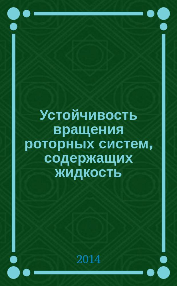 Устойчивость вращения роторных систем, содержащих жидкость : монография