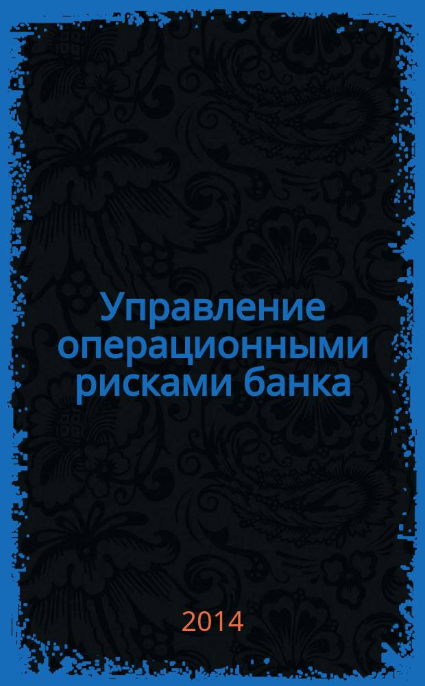 Управление операционными рисками банка : практические рекомендации