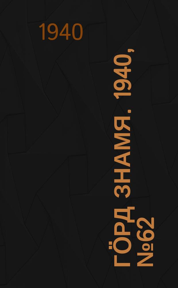 Гӧрд знамя. 1940, № 62(370) (17 нояб.)