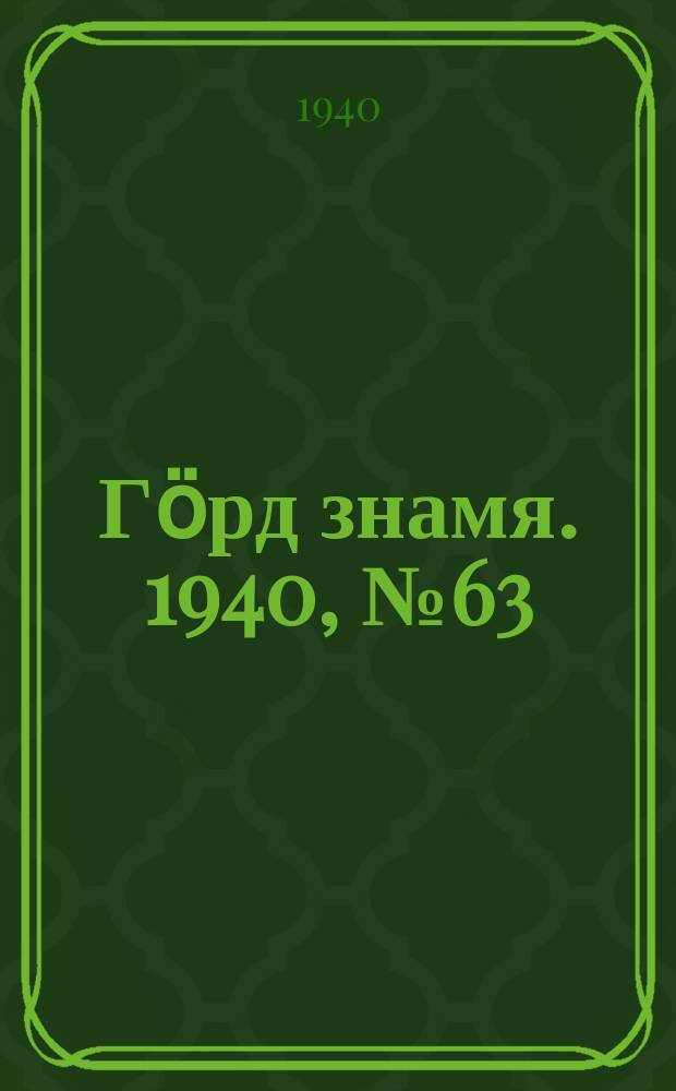 Гӧрд знамя. 1940, № 63(371) (24 нояб.)