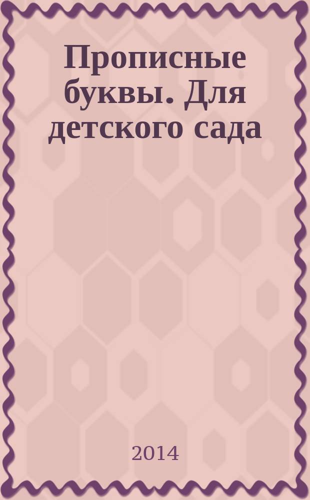 Прописные буквы. Для детского сада