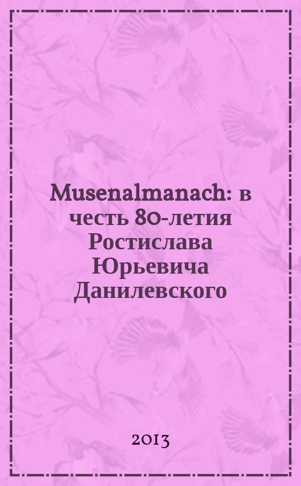 Musenalmanach : в честь 80-летия Ростислава Юрьевича Данилевского