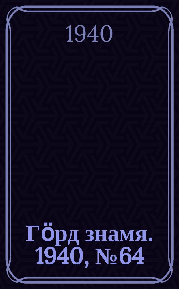 Гӧрд знамя. 1940, № 64(372) (26 нояб.)