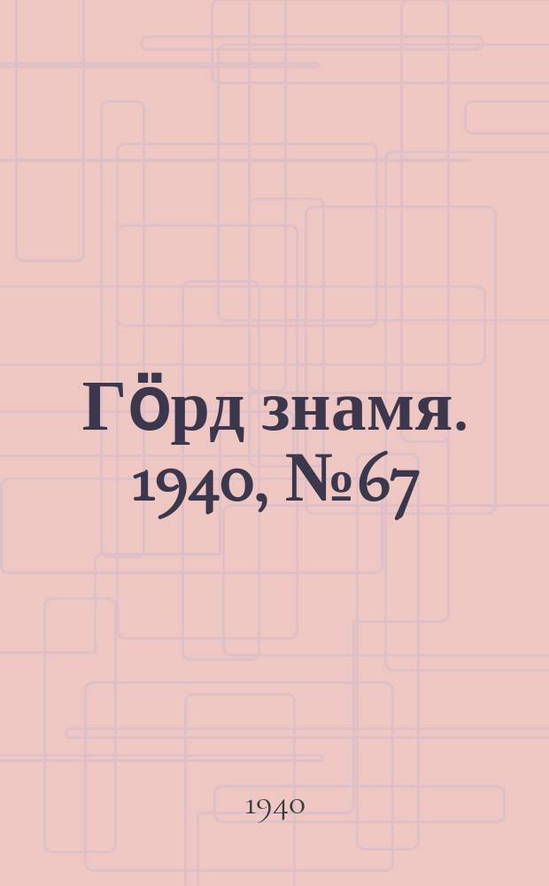 Гӧрд знамя. 1940, № 67(375) (10 дек.)