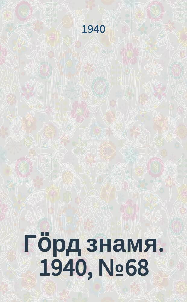 Гӧрд знамя. 1940, № 68(376) (12 дек.)