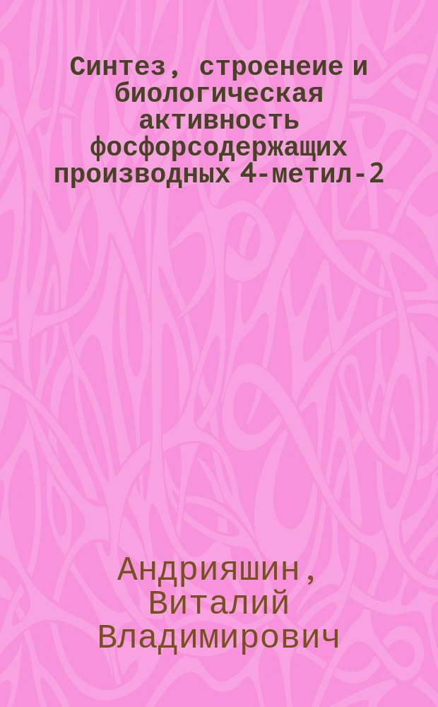 Синтез, строенеие и биологическая активность фосфорсодержащих производных 4-метил-2,6-ди-трет-бутилфенола : автореферат диссертации на соискание ученой степени кандидата химических наук : специальность 02.00.08 <Химия элементоорганических соединений>