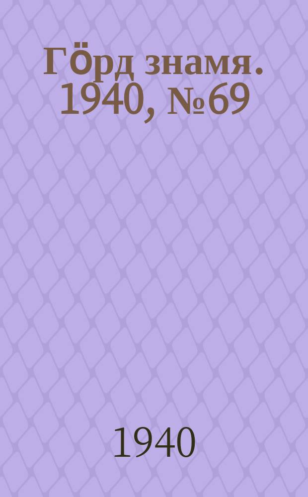 Гӧрд знамя. 1940, № 69(377) (18 дек.)