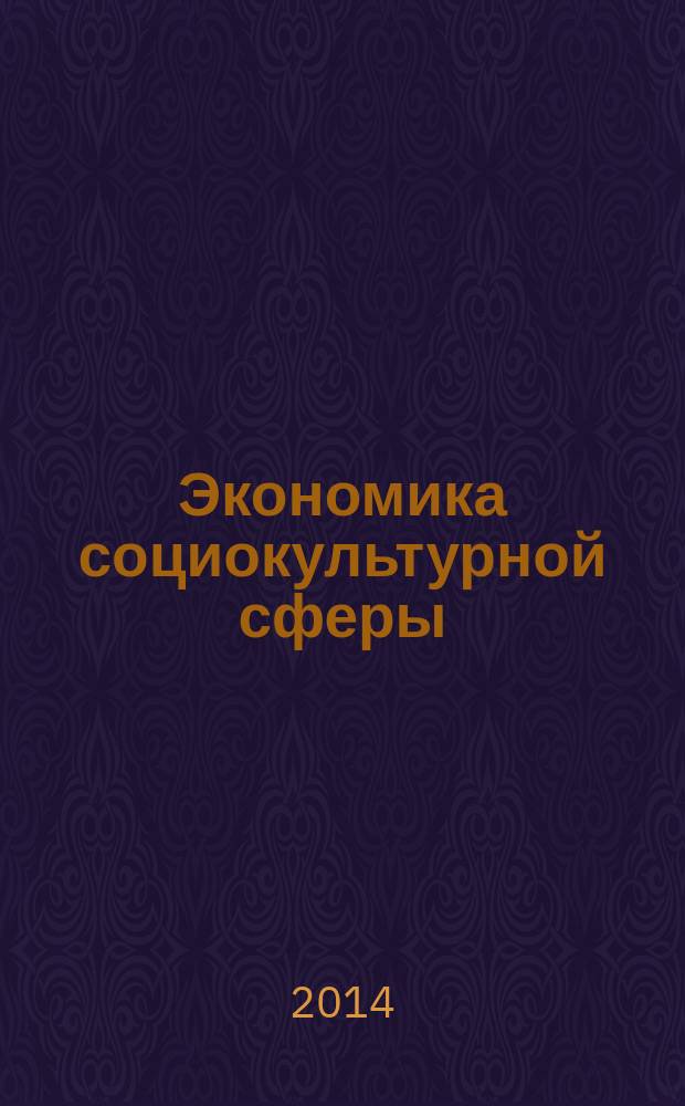 Экономика социокультурной сферы : учебно-методическое пособие для студентов направления подготовки 071800.62 Социально-культурная деятельность профиль "Менеджмент социально-культурной деятельности"